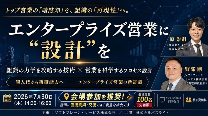 エンタープライズ営業に“設計”を ～組織の力学を攻略する技術×「営業を科学する」プロセス設計～｜2026年7月30日開催 ソフトブレーン・サービス主催／パスライト共催セミナー