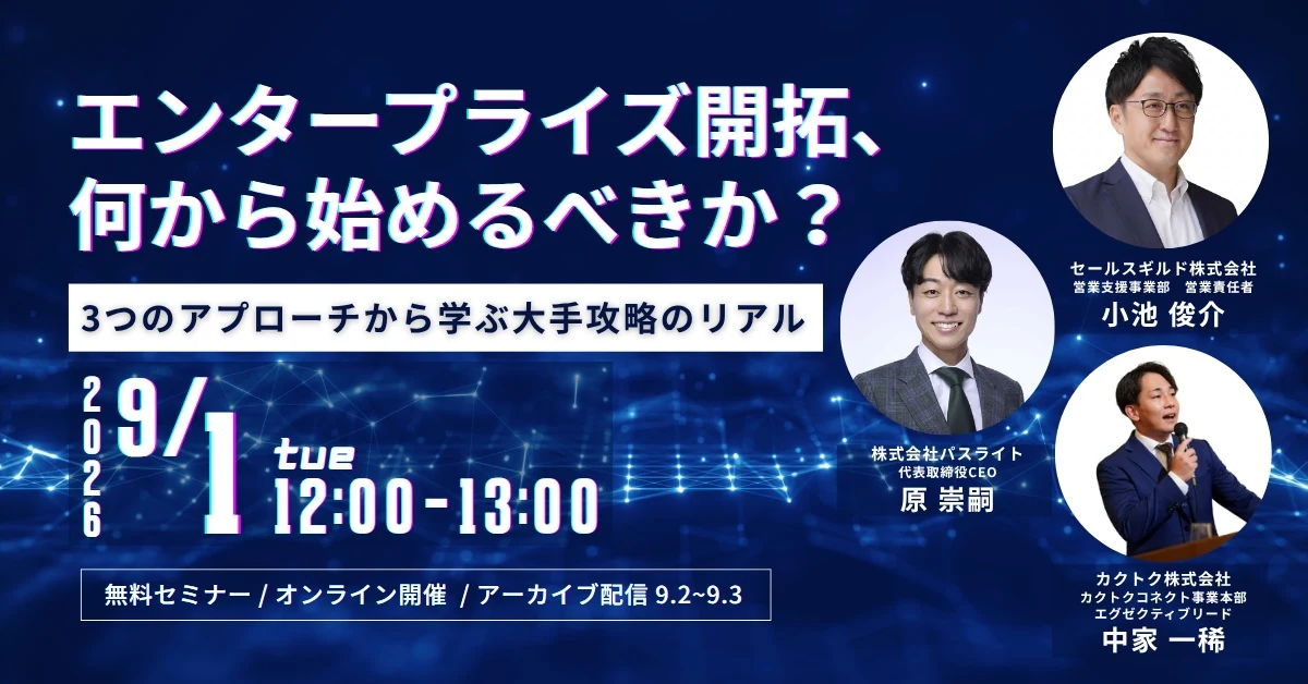 【9/1開催】エンタープライズ開拓、何から始めるべきか?3つのアプローチから学ぶ大手攻略のリアル|2026年9月1日(火)12:00〜13:00 オンライン開催