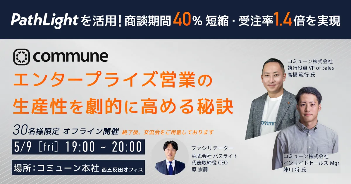 【アーカイブ配信】コミューン様登壇!エンタープライズ営業の生産性を劇的に高める秘訣(PathLight活用事例)