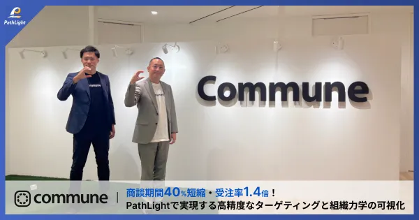 商談期間40%短縮・受注率1.4倍!PathLightで実現する高精度なターゲティングと組織力学の可視化
