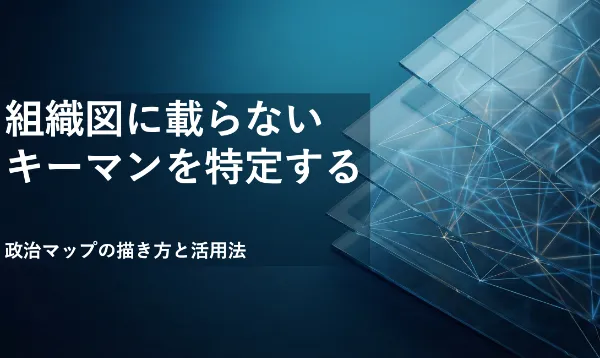 組織図に載らないキーマンを特定する——政治マップの描き方と活用法