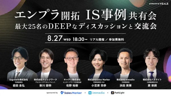 エンプラ開拓インサイドセールス事例共有会 ~ 最大25名のDEEPなディスカッションと交流会 ~