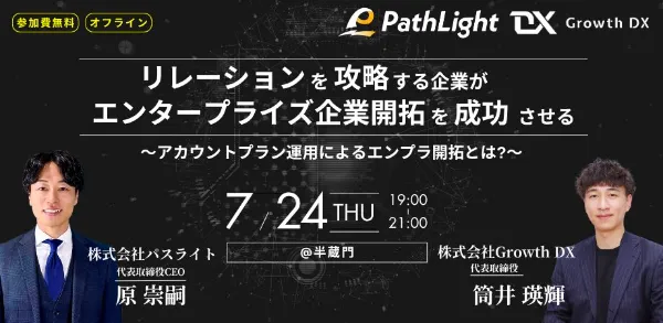 【アーカイブ配信】リレーションを攻略する企業が、エンタープライズ企業開拓を成功させる〜アカウントプラン運用によるエンプラ開拓とは?〜